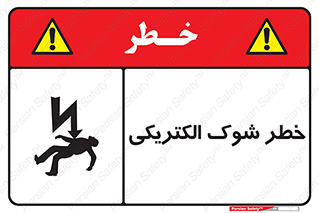 Electric , Shock , برق گرفتگی , هشدار , 