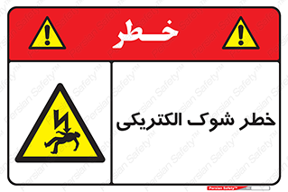 Electric , Shock , برق گرفتگی , هشدار , 