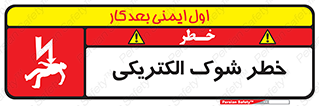 تابلوی ایمنی خطر شوک الکتریکی – طرح 10574