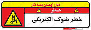 Electric , Shock , برق گرفتگی , هشدار , 