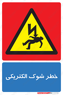 Electric , Shock , برق گرفتگی , هشدار , 