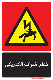Electric , Shock , برق گرفتگی , هشدار , 