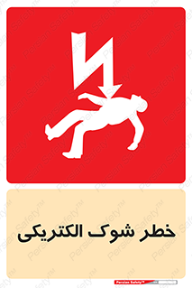 Electric , Shock , برق گرفتگی , هشدار , 