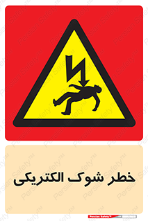Electric , Shock , برق گرفتگی , هشدار , 