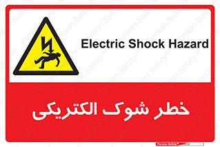 Electric , Shock , برق گرفتگی , هشدار , 