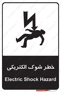 Electric , Shock , برق گرفتگی , هشدار , 
