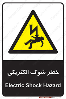 Electric , Shock , برق گرفتگی , هشدار , 