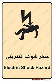 Electric , Shock , برق گرفتگی , هشدار , 