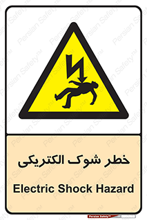 Electric , Shock , برق گرفتگی , هشدار , 