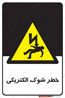 Electric , Shock , برق گرفتگی , هشدار , 