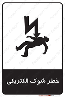 Electric , Shock , برق گرفتگی , هشدار , 