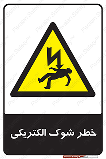 Electric , Shock , برق گرفتگی , هشدار , 