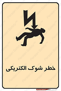Electric , Shock , برق گرفتگی , هشدار , 