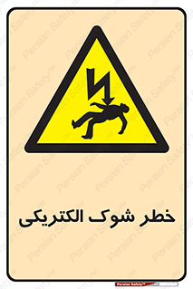 Electric , Shock , برق گرفتگی , هشدار , 