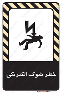 Electric , Shock , برق گرفتگی , هشدار , 