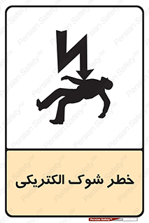 Electric , Shock , برق گرفتگی , هشدار , 