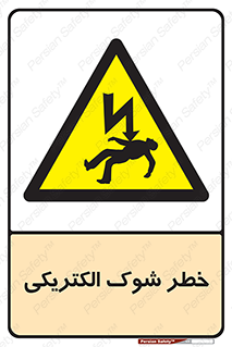 Electric , Shock , برق گرفتگی , هشدار , 