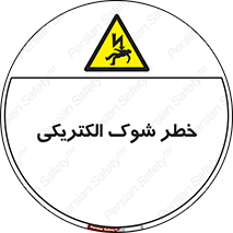 Electric , Shock , برق گرفتگی , هشدار , 