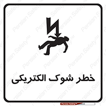 تابلوی ایمنی خطر شوک الکتریکی – طرح 10574