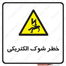 Electric , Shock , برق گرفتگی , هشدار , 