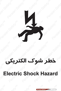 Electric , Shock , برق گرفتگی , هشدار , 