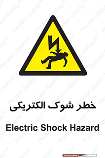 Electric , Shock , برق گرفتگی , هشدار , 