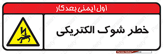 Electric , Shock , برق گرفتگی , هشدار , 