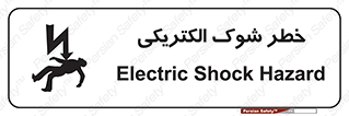 Electric , Shock , برق گرفتگی , هشدار , 