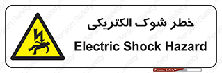 Electric , Shock , برق گرفتگی , هشدار , 