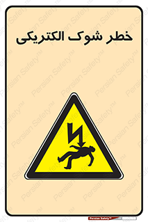 Electric , Shock , برق گرفتگی , هشدار , 
