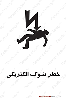 تابلوی ایمنی خطر شوک الکتریکی – طرح 10574