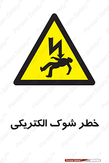 Electric , Shock , برق گرفتگی , هشدار , 