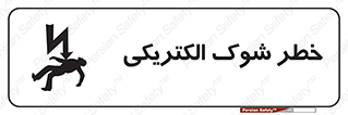 Electric , Shock , برق گرفتگی , هشدار , 