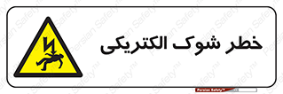 Electric , Shock , برق گرفتگی , هشدار , 