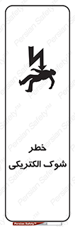 Electric , Shock , برق گرفتگی , هشدار , 