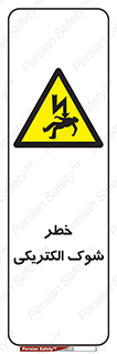 Electric , Shock , برق گرفتگی , هشدار , 