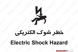Electric , Shock , برق گرفتگی , هشدار , 