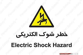 Electric , Shock , برق گرفتگی , هشدار , 