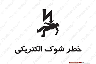 تابلوی ایمنی خطر شوک الکتریکی – طرح 10574