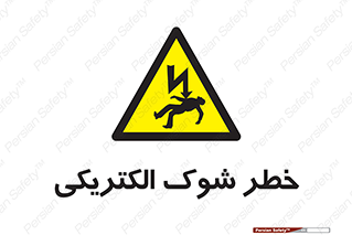 Electric , Shock , برق گرفتگی , هشدار , 