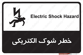 Electric , Shock , برق گرفتگی , هشدار , 