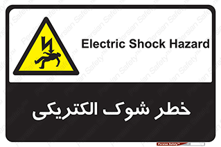 Electric , Shock , برق گرفتگی , هشدار , 
