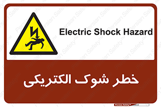 Electric , Shock , برق گرفتگی , هشدار , 