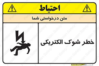 Electric , Shock , برق گرفتگی , هشدار , 