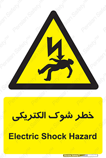 Electric , Shock , برق گرفتگی , هشدار , 