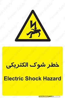 Electric , Shock , برق گرفتگی , هشدار , 