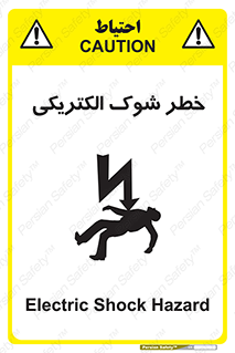 تابلوی ایمنی خطر شوک الکتریکی – طرح 10574