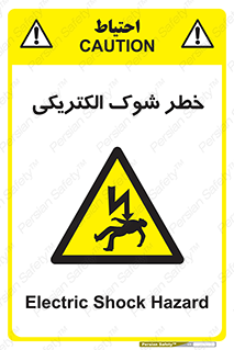 Electric , Shock , برق گرفتگی , هشدار , 