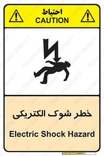 Electric , Shock , برق گرفتگی , هشدار , 