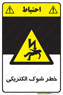 Electric , Shock , برق گرفتگی , هشدار , 